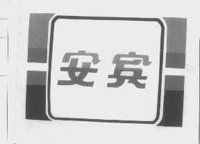 安宾