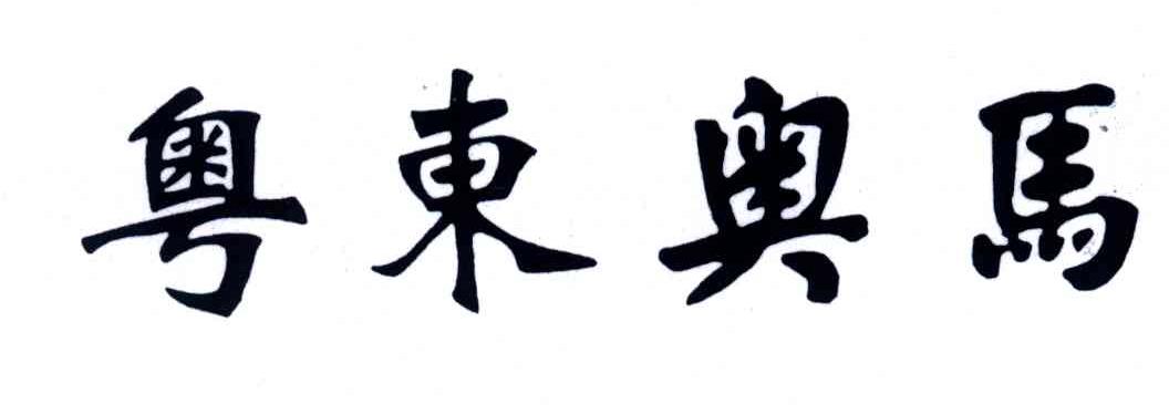 粤东奥马