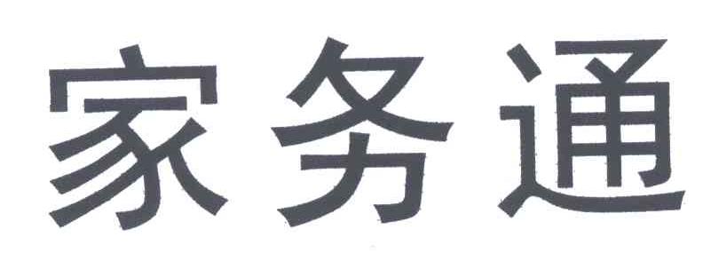 家务通