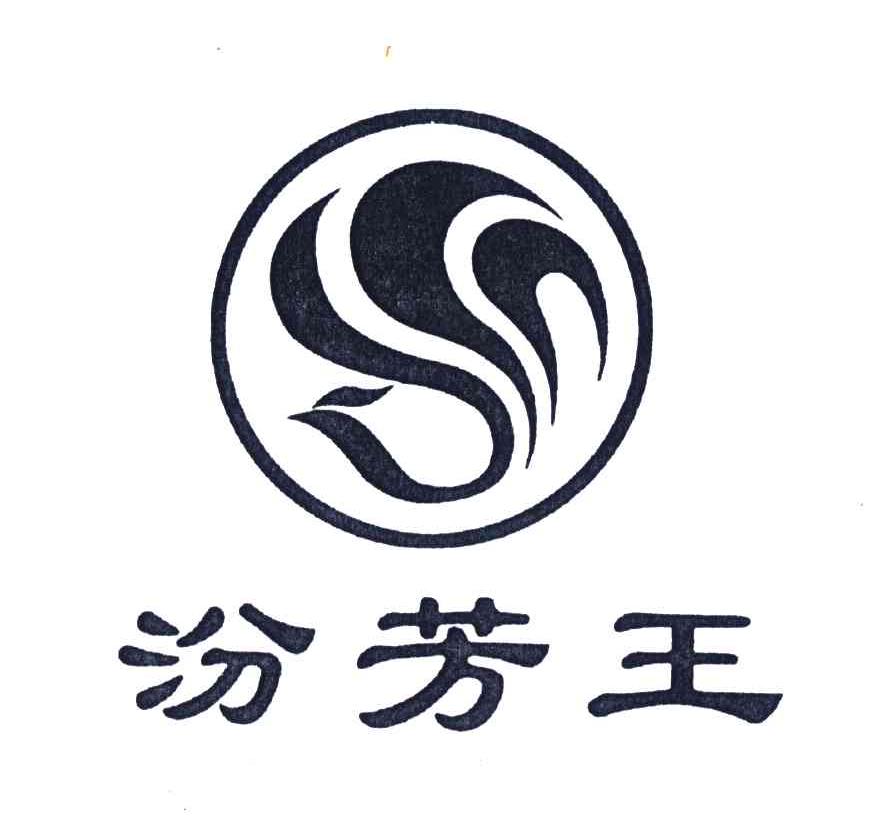 汾芳王