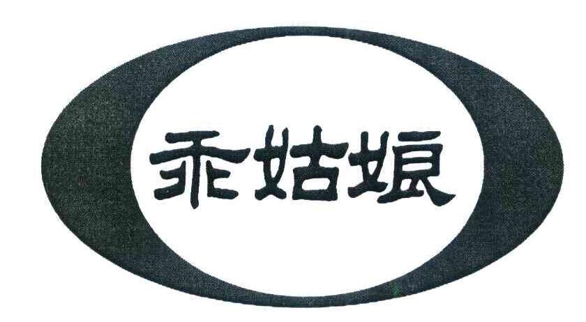 乖姑娘