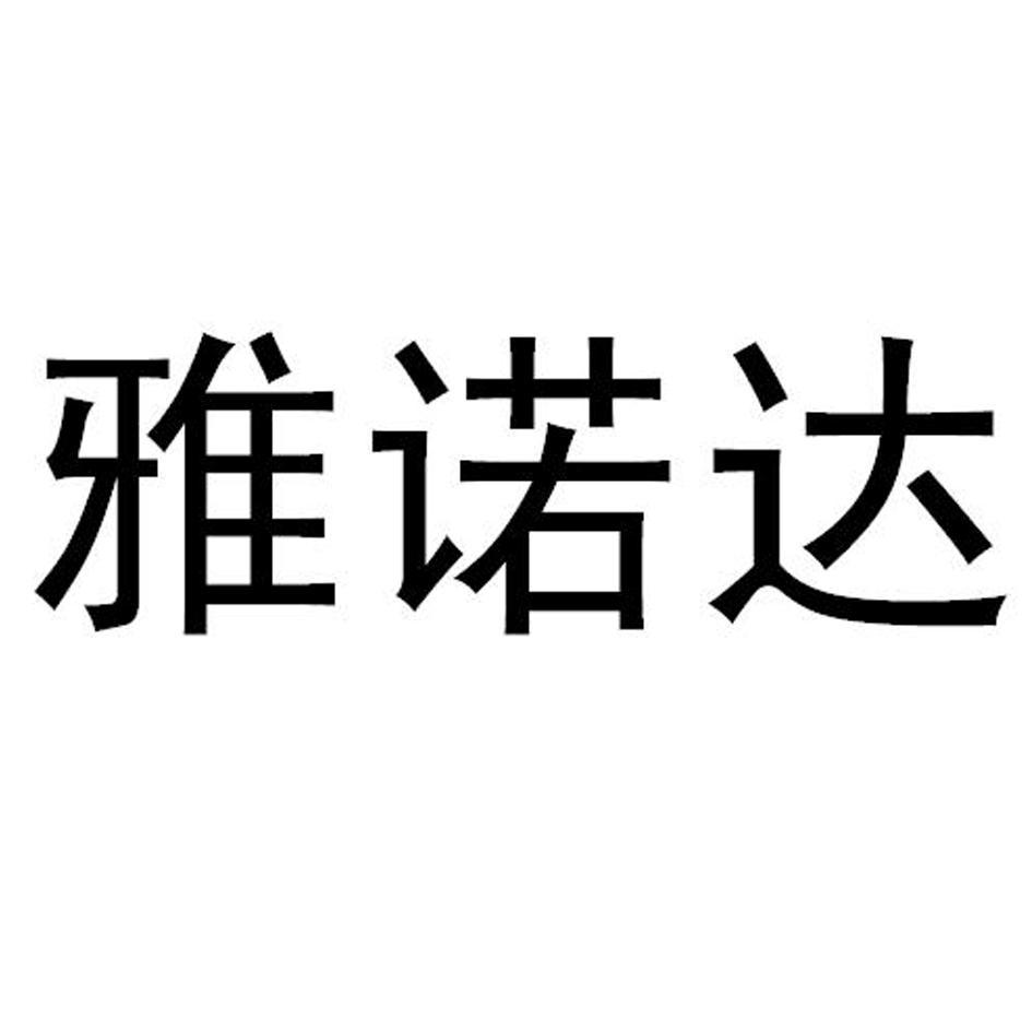 雅诺达