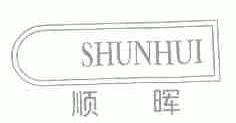 顺晖