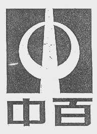中百