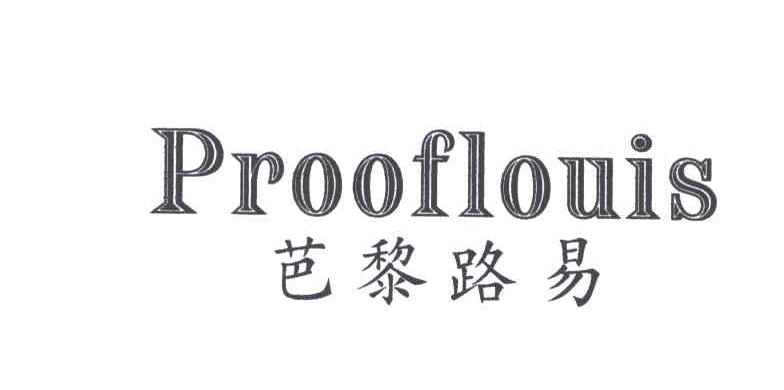 芭黎路易PROOFLOUIS
