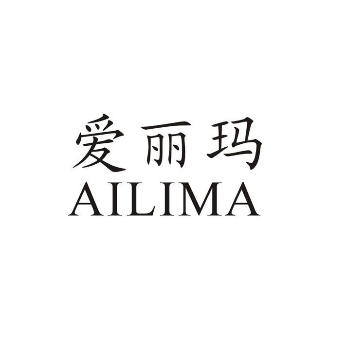 爱丽玛