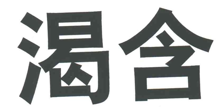 渴含