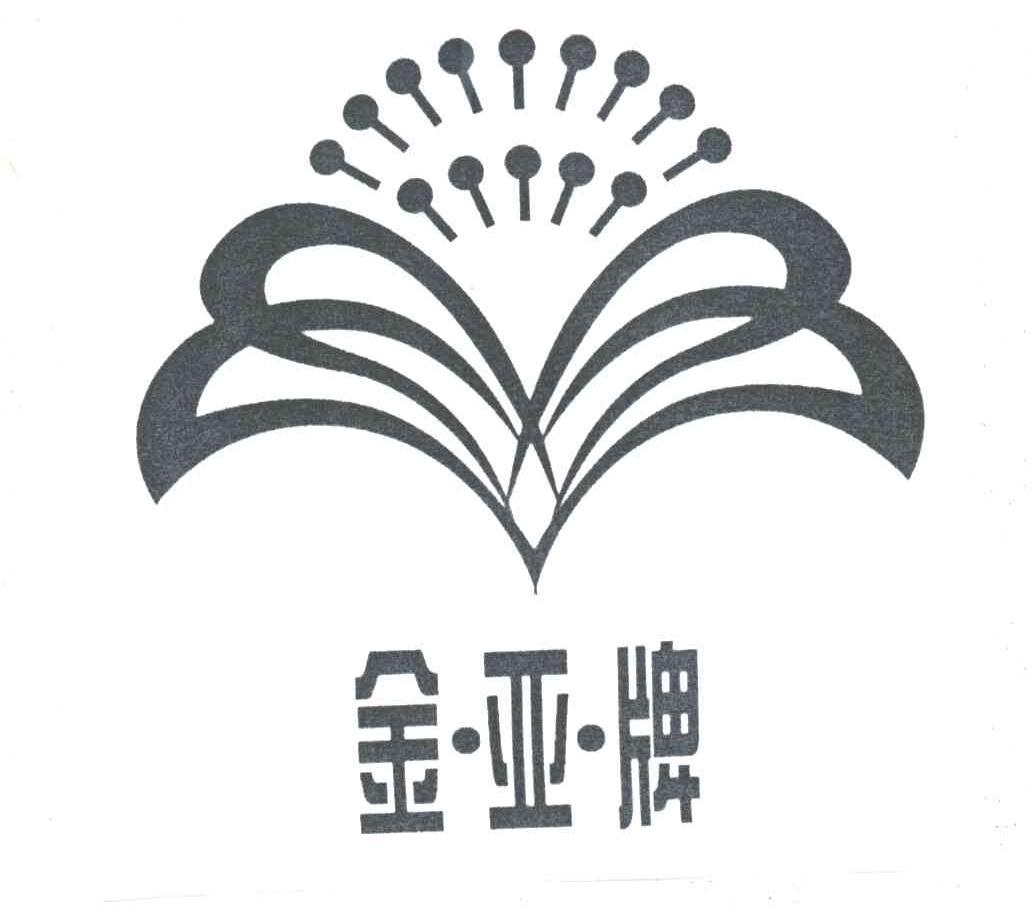 金亚牌