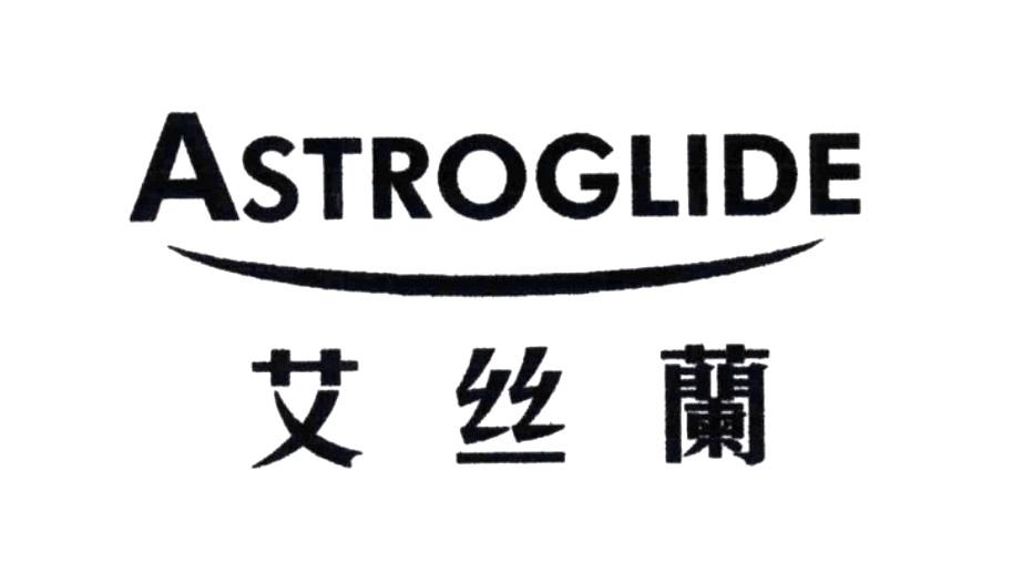 艾丝兰 ASTROGLIDE