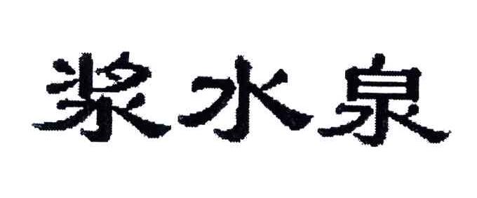 浆水泉
