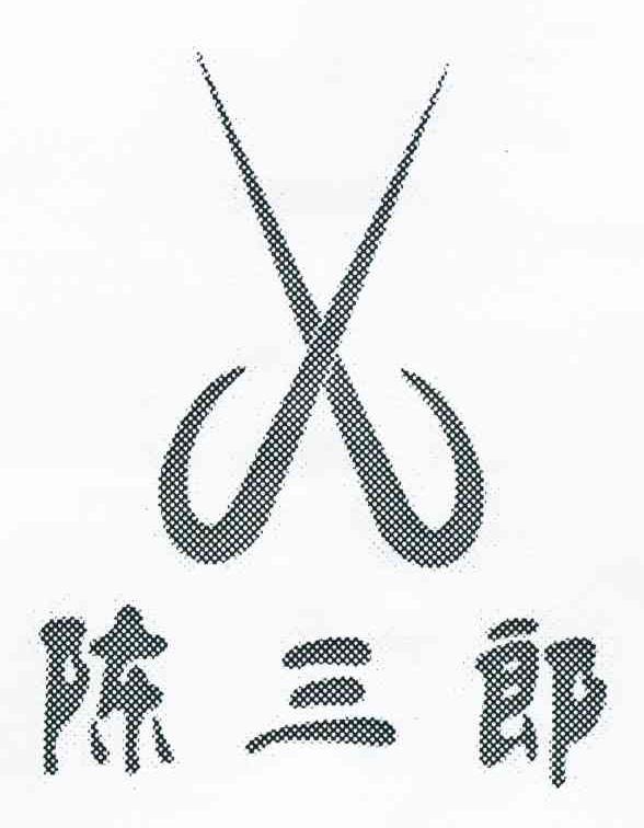 陈三郎