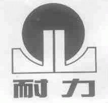 耐力