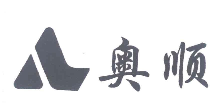 奥顺