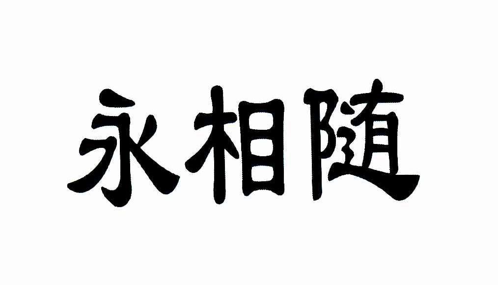 永相随