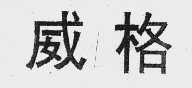 威格