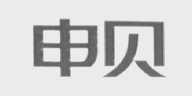 申贝