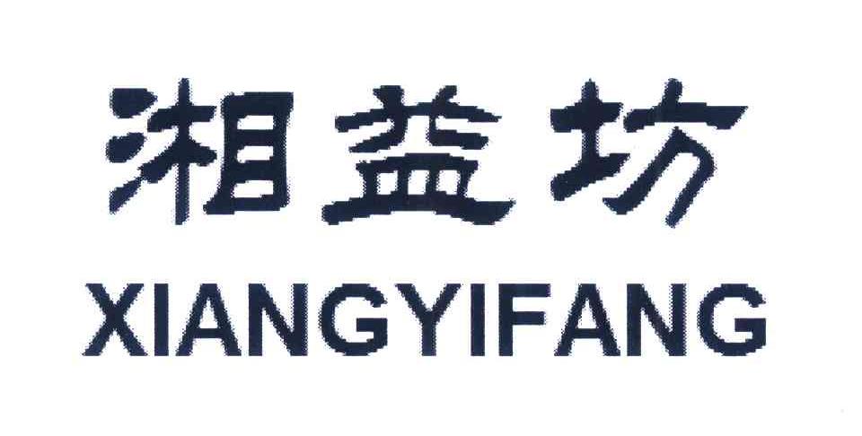 湘益坊