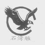石湾雕