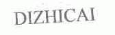 DIZHICAI
