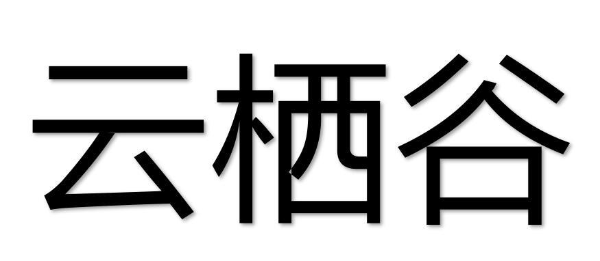 云栖谷