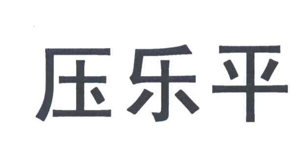 压乐平