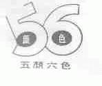 五颜六色;颜色;56