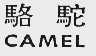 骆驼  CAMEL