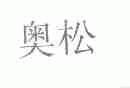 奥松