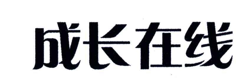 成长在线