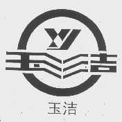 玉洁