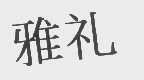 雅礼