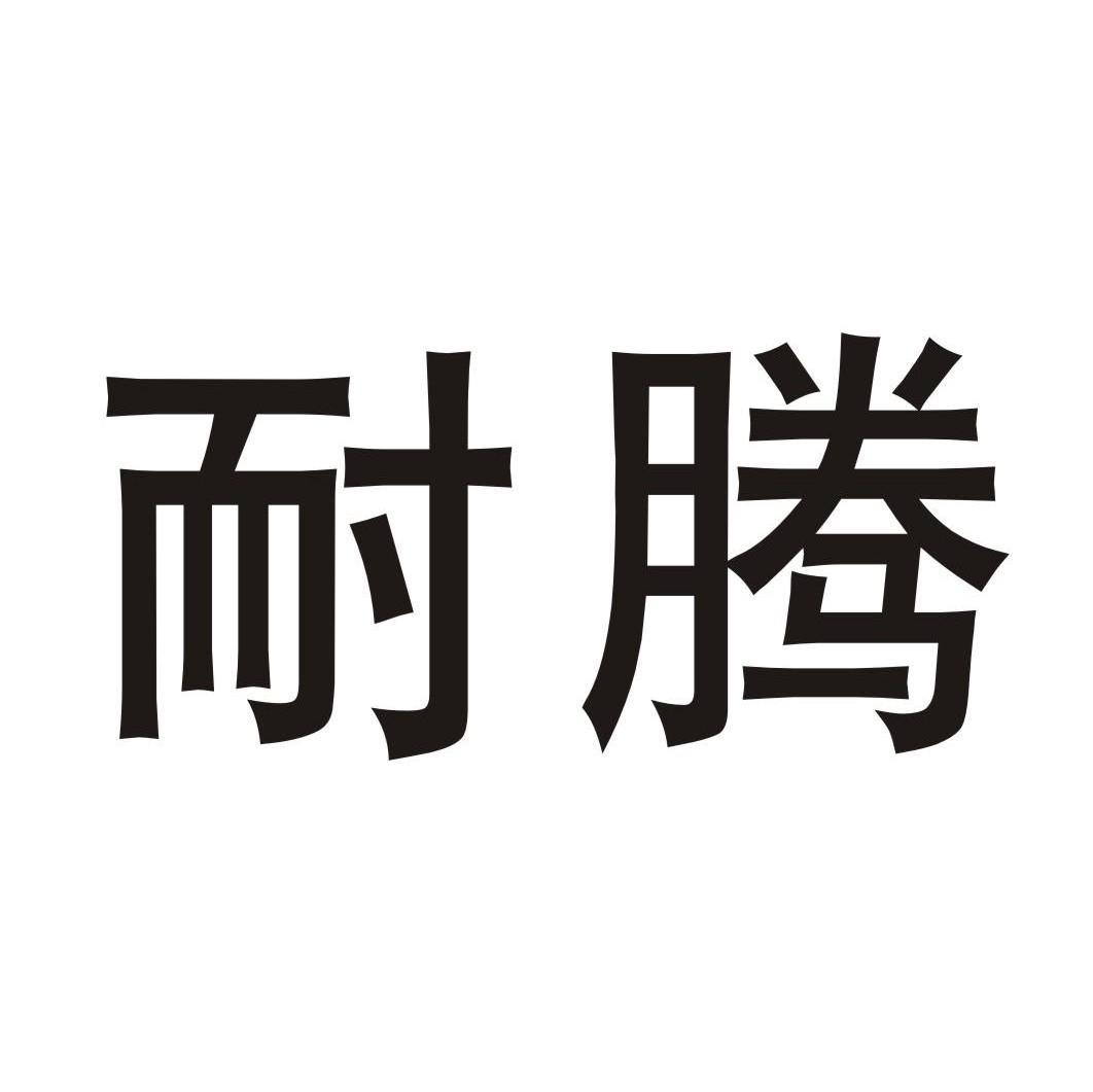 耐腾