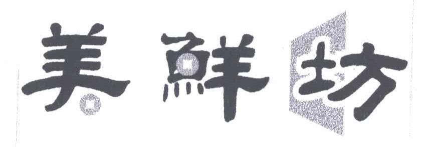 美鲜坊