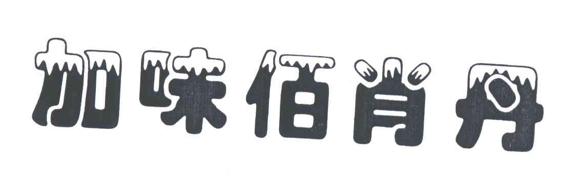 加味佰肖丹