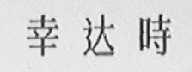 幸达时