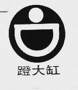 蹬大缸