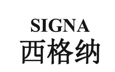 西格纳;SIGNA
