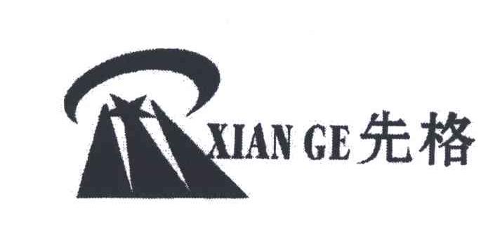 先格