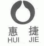 惠捷