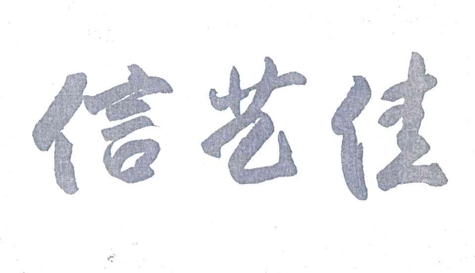 信艺佳