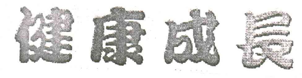 健康成长