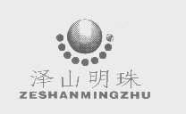 泽山明珠