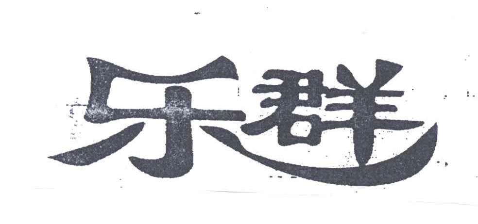 乐群