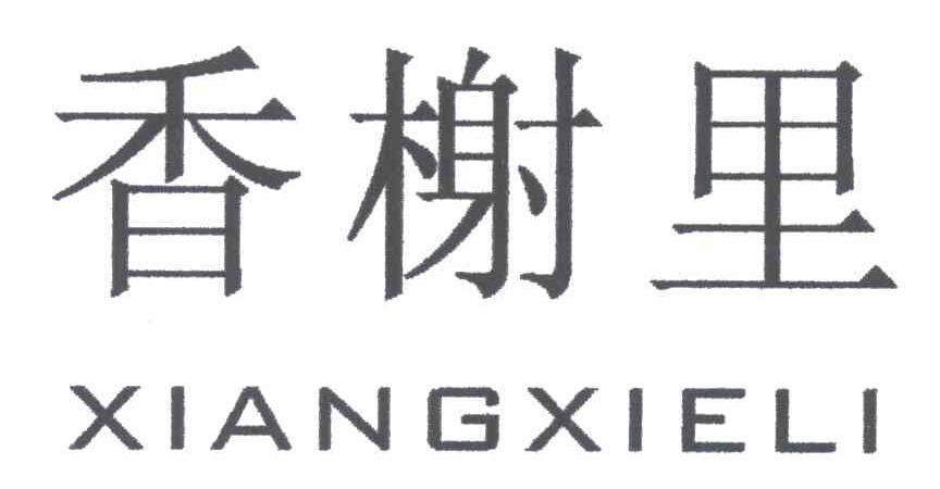 香榭里