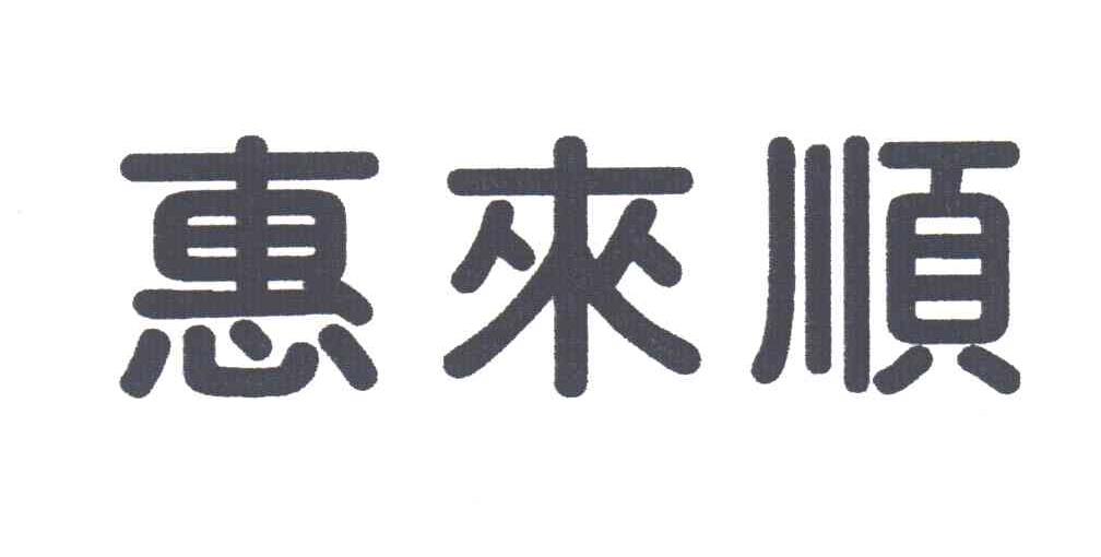 惠来顺