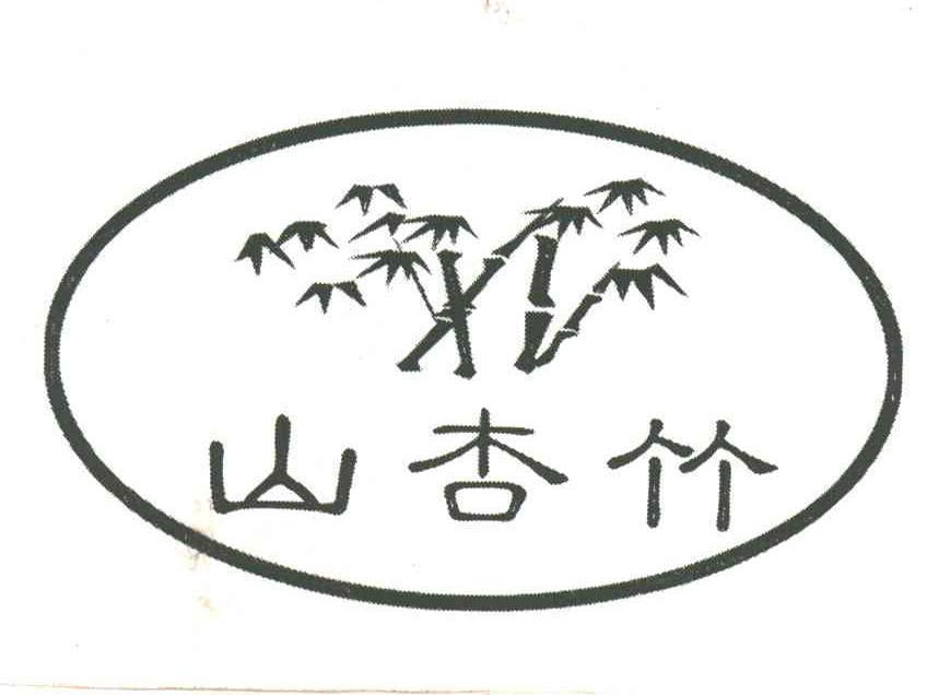 山杏竹