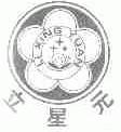 立星元