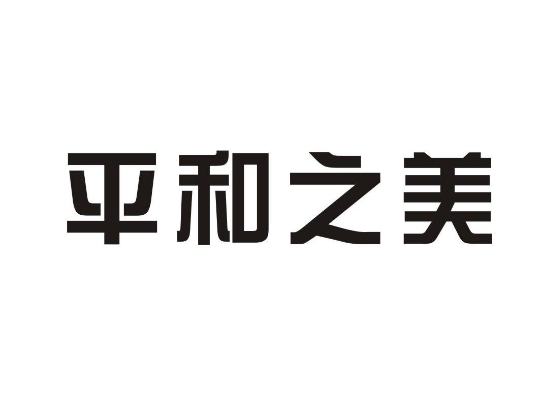 平和之美