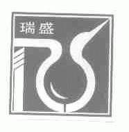 瑞盛