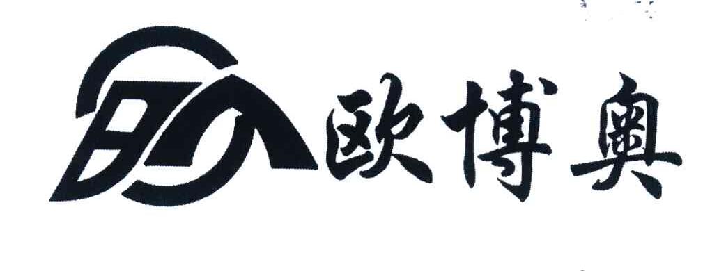 欧博奥